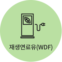 재생연료유(WDF)